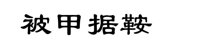 被甲据鞍