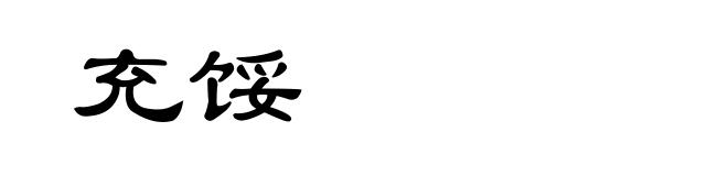 充馁