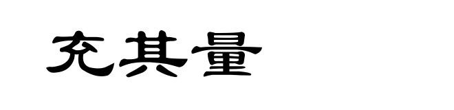 充其量