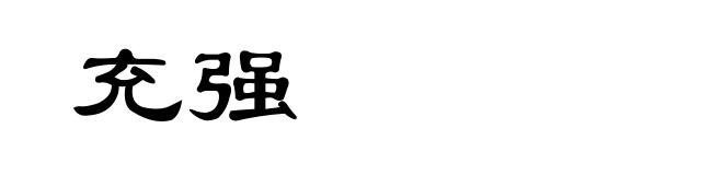 充强