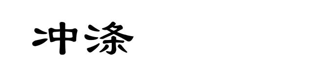 冲涤