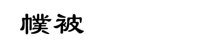 幞被