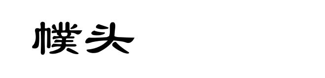 幞头