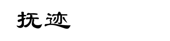 抚迹
