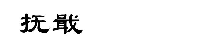 抚戢