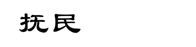抚民