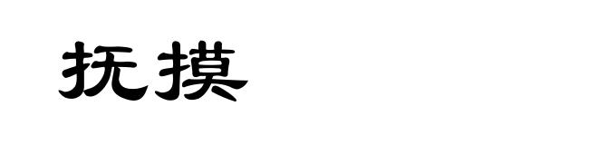 抚摸