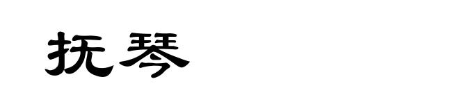 抚琴