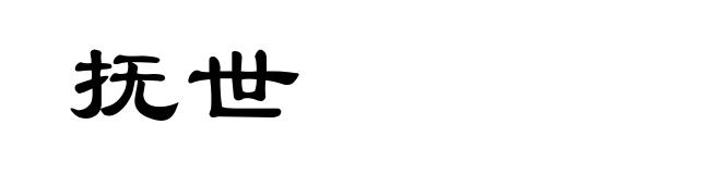 抚世