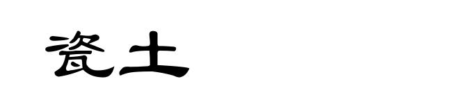 瓷土