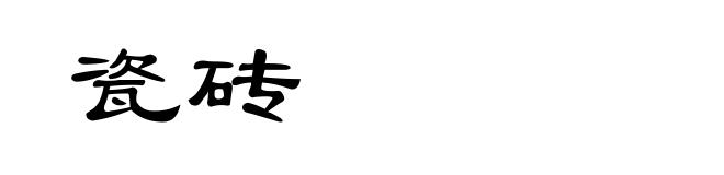 瓷砖