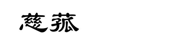 慈菰