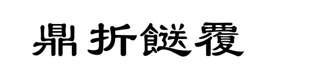 鼎折餸覆