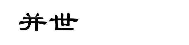 并世
