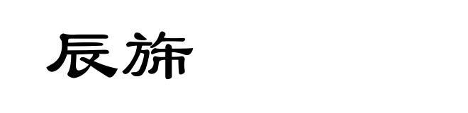 辰旆