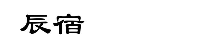 辰宿