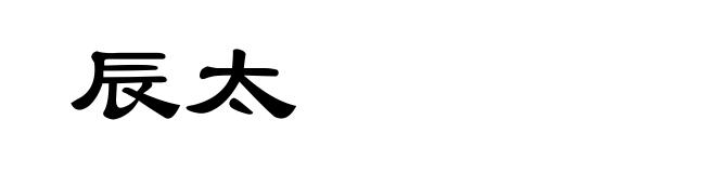 辰太