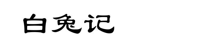 白兔记
