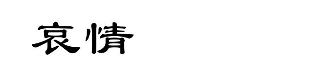 哀情