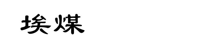 埃煤
