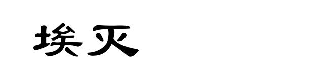 埃灭