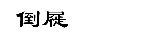 倒屣