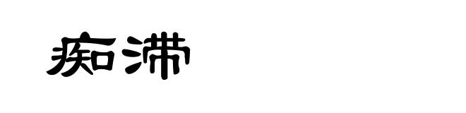痴滞