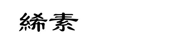 絺素