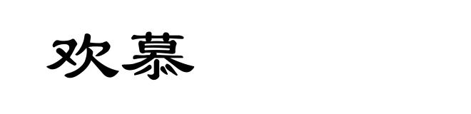 欢慕