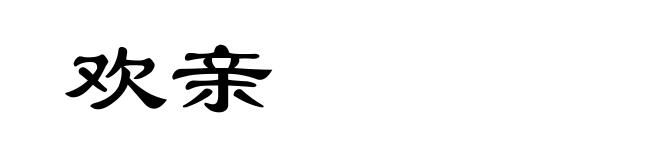 欢亲