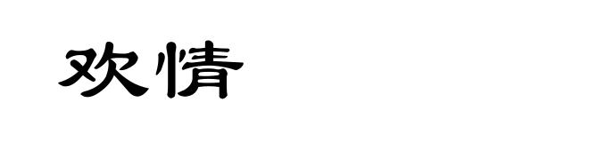 欢情
