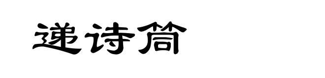 递诗筒