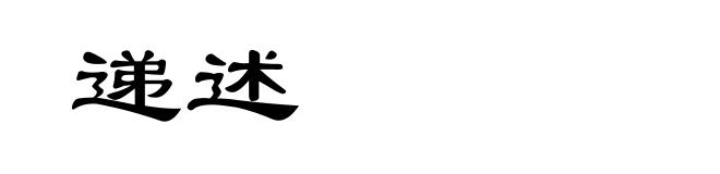 递述