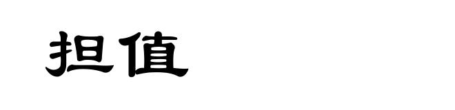 担值