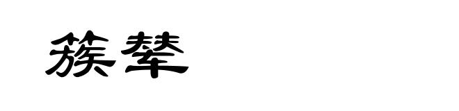 簇辇
