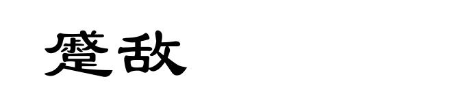 蹙敌