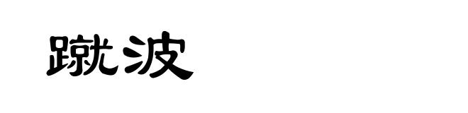 蹴波