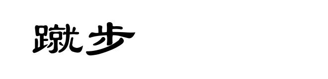 蹴步