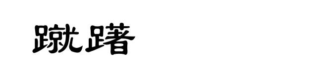 蹴躇