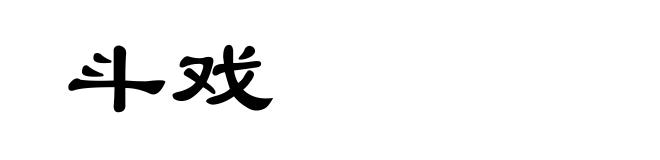 斗戏