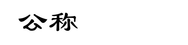 公称
