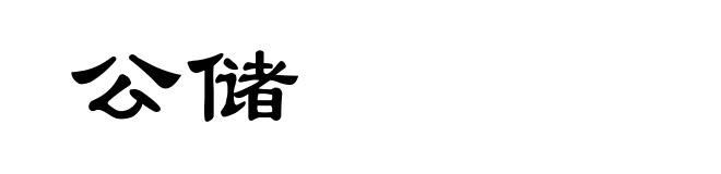 公储