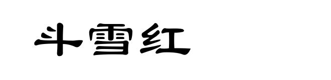 斗雪红