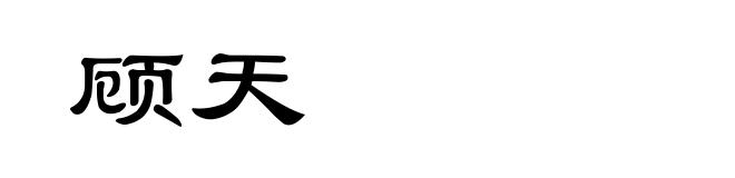顾天
