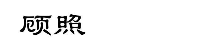 顾照