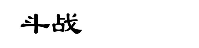 斗战