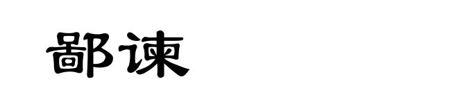 鄙谏