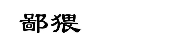 鄙猥