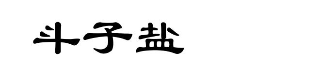 斗子盐