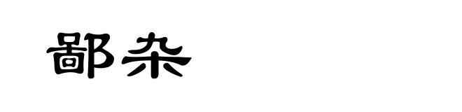 鄙杂